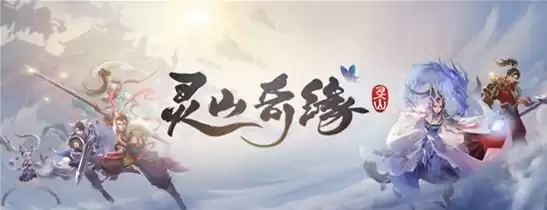 灵山奇缘图片，灵山奇缘电视剧免费看中文版