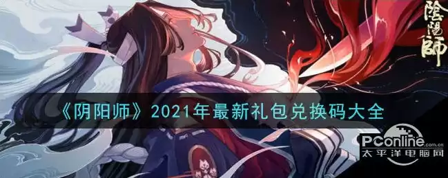 阴阳师礼包码2023年9月最新可用，阴阳师礼包码2024