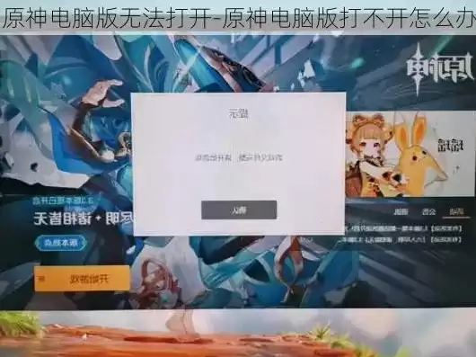电脑原神下载后打不开，电脑原神下载完毕打不开