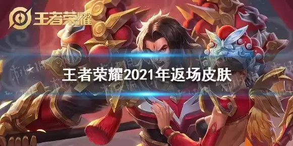 王者荣耀2021年周年庆返场皮肤有哪些，王者荣耀2021周年返场皮肤有哪些