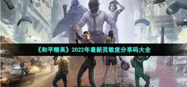 和平精英灵敏度分享码2022，和平精英灵敏度2021年最稳分享码最新