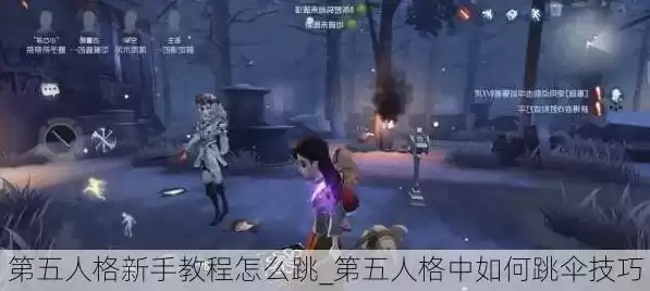 第五人格怎么跳过新手教程忘了点