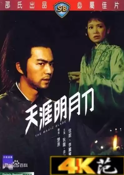 天涯明月刀电视剧4k修复 mp4 下载，天涯明月刀1985版全集下载