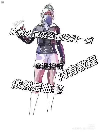 和平精英老六服装怎么画的，和平精英老六服装怎么画