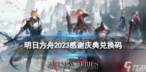 明日方舟2020兑换码大全，明日方舟礼包兑换码最新2024