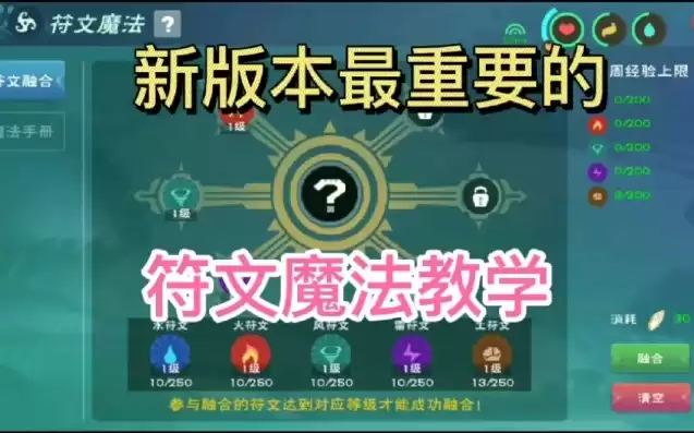 创造与魔法中的符文魔法，《创造与魔法》符文魔法合成攻略,新的魔法你知道多少