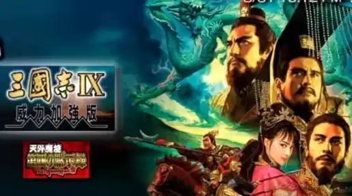 psp三国志9完美汉化版，psp三国志9威力加强版攻略