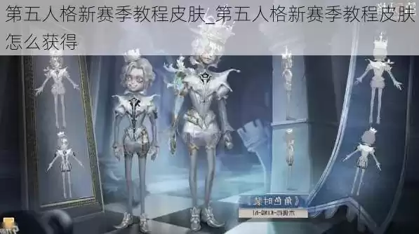 第五人格皮肤展示视频，第五人格皮肤视频解说