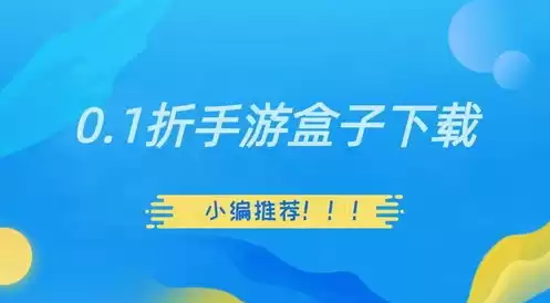 0.1折手游平台下载安装，0.1折手游平台下载，0.1折手游狂欢盛宴独家攻略，轻松下载安装，畅享超值优惠！