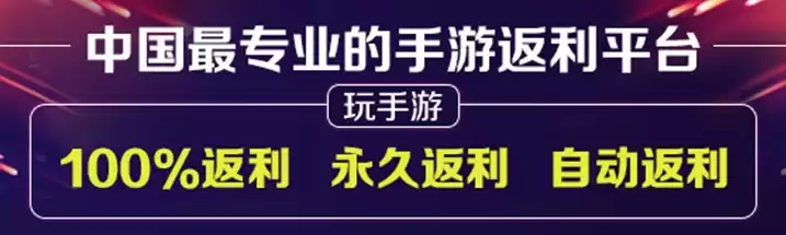 折扣返利手游平台，0.1折返利版，0.1折返利手游平台，颠覆传统游戏消费模式，畅享超值福利体验