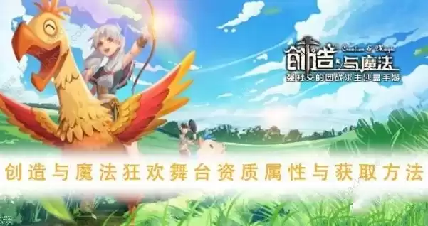 创造与魔法送永久飞行坐骑激活码，创造与魔法永久飞行坐骑兑换码，创造与魔法狂欢盛典！免费领取永久飞行坐骑兑换码，开启奇幻冒险之旅！