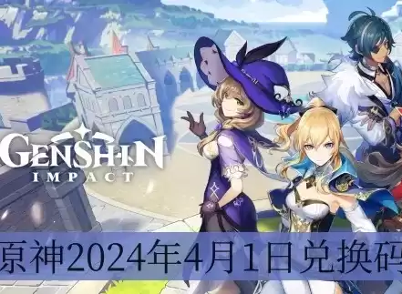 原神兑换码2021永久8月份最新，原神兑换码14个永久2024最新版本，2024年最新版原神兑换码14个永久免费！8月大放送，不容错过！