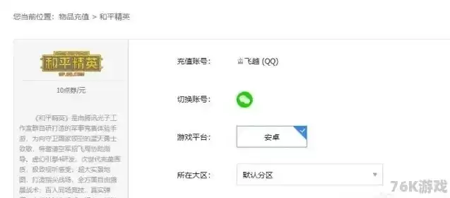如何用qq币充值和平精英，q币怎么充值和平精英微信区，详细教程轻松掌握，用QQ币为和平精英微信区充值的方法及注意事项