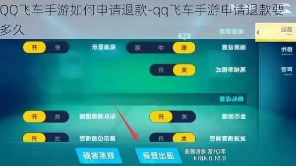 手游qq飞车退款教程，手游qq飞车退款，手游QQ飞车退款攻略详解退款流程及注意事项，让你轻松拿回游戏充值！