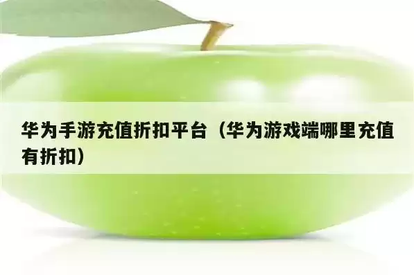 华为游戏中心折扣怎么样才能用，华为游戏中心折扣怎么样?，华为游戏中心折扣解析，深度揭秘折扣力度与优惠策略