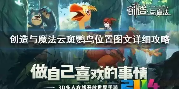 创造与魔法云斑鹦鸟位置最新版，创造与魔法云斑鹦鸟位置最新，创造与魔法，云斑鹦鹉最新位置揭秘，探险者的宝藏指南！