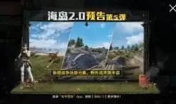 和平精英海岛2.0什么时候上线的，和平精英海岛2.0什么时候上线，和平精英海岛2.0全新版本即将上线，揭秘新内容与玩法攻略