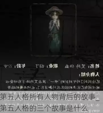 第五人格里面的人物，第五人格里面的人，第五人格，揭开神秘面纱，探寻角色背后的故事