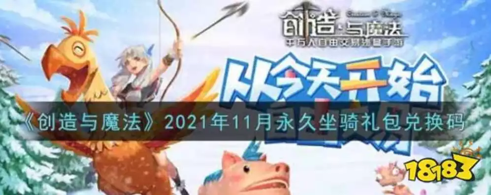 创造与魔法2021年坐骑兑换码是多少，创造与魔法2021年坐骑兑换码大揭秘！附兑换流程详解