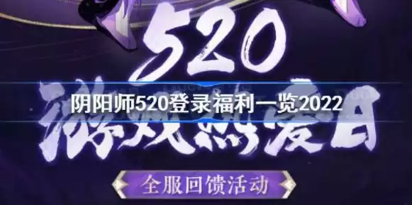 2021阴阳师520，2021阴阳师520浪漫狂欢，海量福利等你来拿！深度解析活动内容与攻略