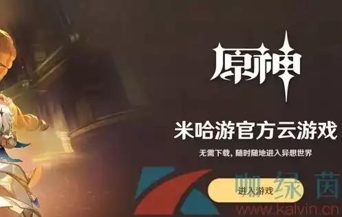 原神云游戏网页版，原神云游戏网页版畅享原神魅力，随时随地体验云端冒险之旅！