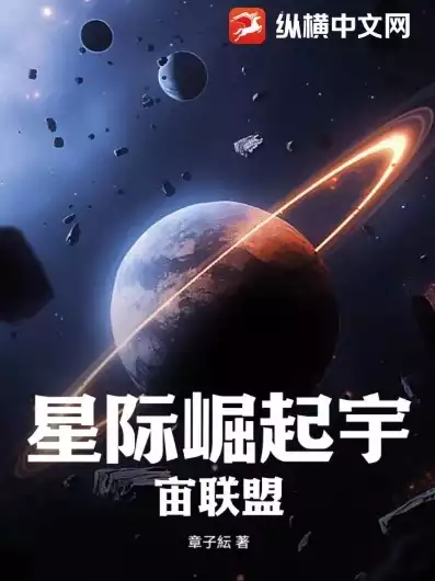 星际远征小说下载百度网盘，星际远征，异域征程，探寻未知星球