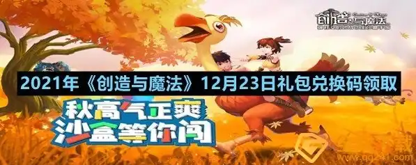 创造与魔法2021年最新坐骑兑换码大全，2021年创造与魔法最新坐骑兑换码大全，畅游魔法世界！