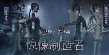 第五人格联动过哪些动漫游戏，第五人格，跨越次元壁的联动之旅——盘点那些与动漫游戏碰撞的火花