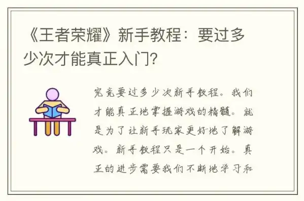 王者荣耀新手入门常识攻略大全，王者荣耀新手入门常识攻略大全，全方位解读新手必看要点