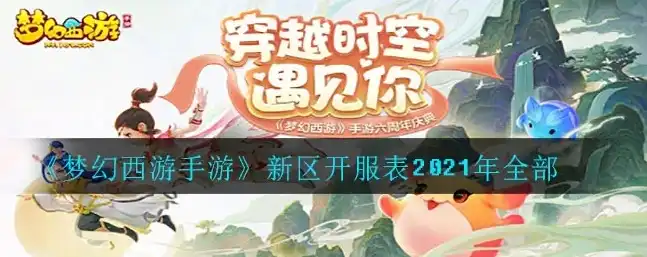 梦幻西游2021年7月开区列表，梦幻西游2021年7月开区，全新服务器等你来战，精彩活动等你来参与！