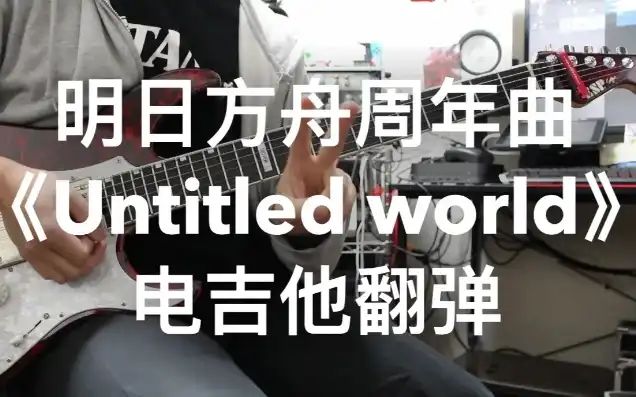 明日方舟歌曲名，明日方舟，穿越未知世界，聆听Untitled World的动人旋律