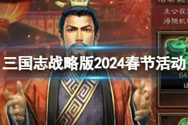 三国志战略版官网礼包码2024最新版本大全，三国志战略版2024最新版本礼包码大全免费领取攻略，助你轻松提升战斗力！