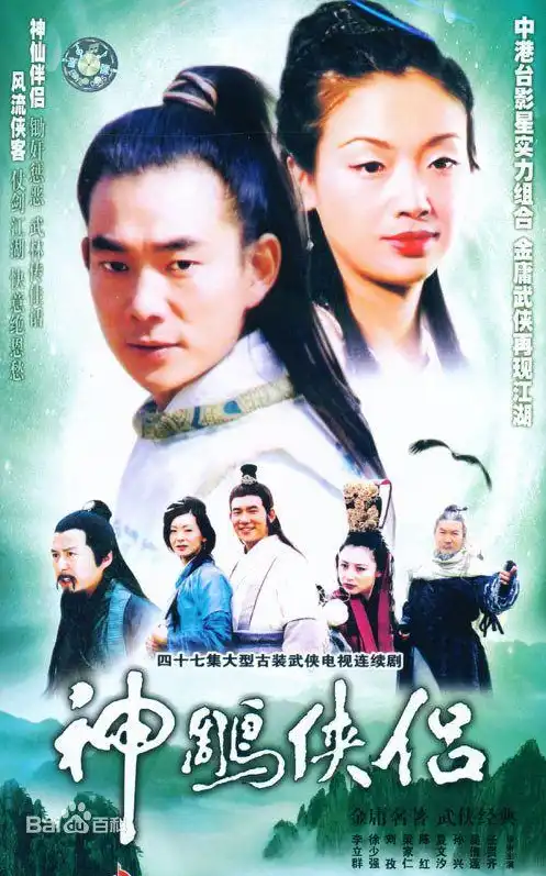 神雕侠侣2006电视剧演员表，神雕侠侣2006版，经典重燃，众星闪耀的武侠传奇