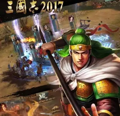 三国志2017武将搭配攻略大全，三国志2017武将搭配攻略大全，打造无敌阵容，战无不胜！