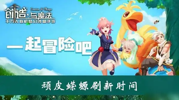 创造与魔法官方客服人工服务，创造与魔法官方客服中心全方位解答，常见问题及贴心建议