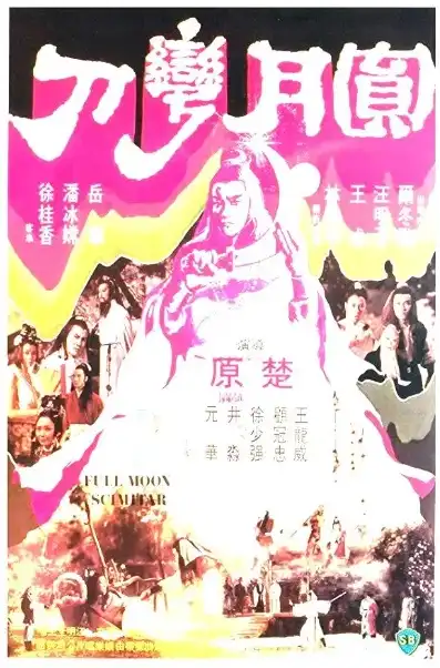 电影天涯明月刀1976在线观看高清，重温经典，领略武侠风华，1976年电影天涯明月刀在线观看指南及精彩影评