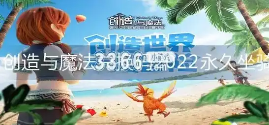 创造与魔法飞行坐骑兑换码永久不过期2021，创造与魔法，探索飞行坐骑兑换码，解锁永久飞行之旅2023