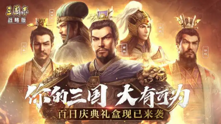 三国志战略版九游版官网，三国志战略版九游版，传承经典，再创辉煌——深度解析这款三国策略手游的魅力所在