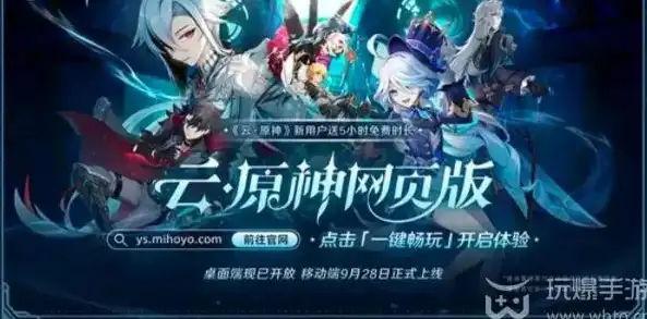 原神网页版云游戏，探索原神网页版，云游戏新体验，畅享奇幻冒险之旅