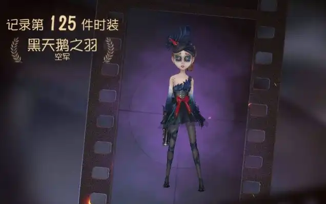 第五人格黑天鹅之羽，第五人格，黑天鹅之羽，探寻隐藏在游戏背后的神秘力量