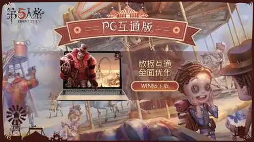 第五人格官网pc互通版怎么下载，第五人格PC互通版攻略，一站式下载指南，轻松体验跨平台游戏乐趣！