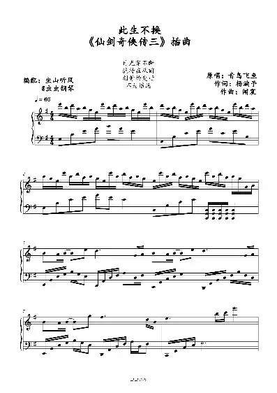 仙剑奇侠传主题曲此生不换简谱，此生不换，仙剑奇侠传主题曲的传奇与魅力