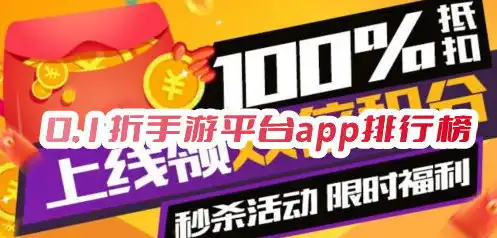 0.1手游平台app排行榜，2023年度0.1折手游平台APP排行榜，盘点那些让你心动不已的优惠平台！