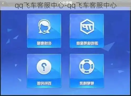 QQ飞车人工客服24小时，24小时在线守护，QQ飞车人工客服为您解答各类疑问