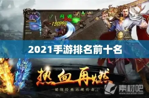 2021游戏排行榜前十名手游，2021年度游戏排行榜，盘点手游界的十大爆款佳作