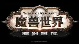 魔兽世界暗影国度宣传片完整版，魔兽世界，暗影国度宣传动画解析，探寻未知的黑暗势力