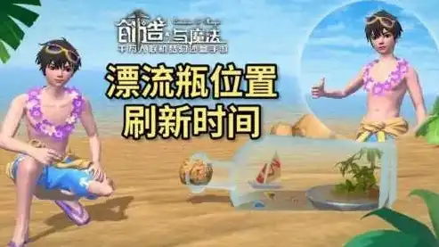 创造与魔法漂流瓶位置图2023，探索神秘世界，2023年创造与魔法漂流瓶位置全解析