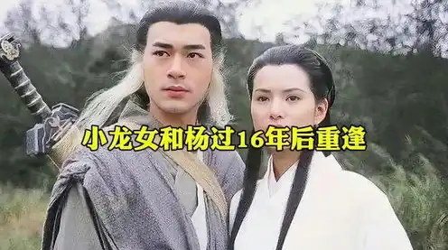 神雕侠侣杨过小龙女十六年后重逢视频，绝代双骄，十六年后，杨过与小龙女深情重逢，江湖再起风云