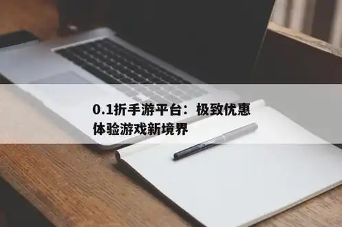 1折手游平台app，畅享一折乐趣，手游平台APP限时礼包等你来抢！