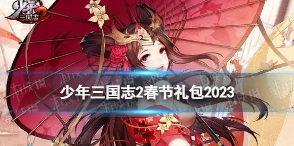 少年三国志2023礼包兑换码最新版，少年三国志2023最新礼包兑换码揭晓，海量福利等你来拿！